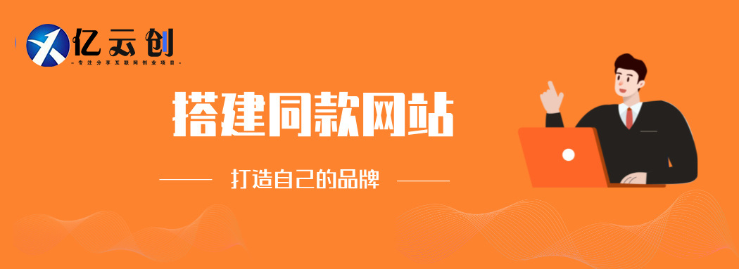 你还在到处找项目？还在当韭菜？我靠卖项目一个月收入5万+，曾经我也是个失败者。-亿云创